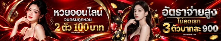 เลิศ ล็อตโต้ หวยลาว6ตัว
